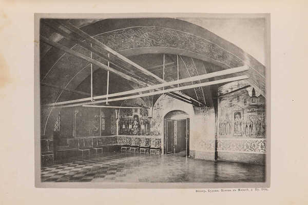 Фабрициус М.П. Кремль в Москве, очерки и картины прошлого и настоящего. М.: Издание Т.И. Гаген, 1883.